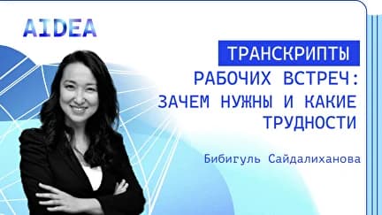 Транскрибация встреч: цели, инструменты и трудности