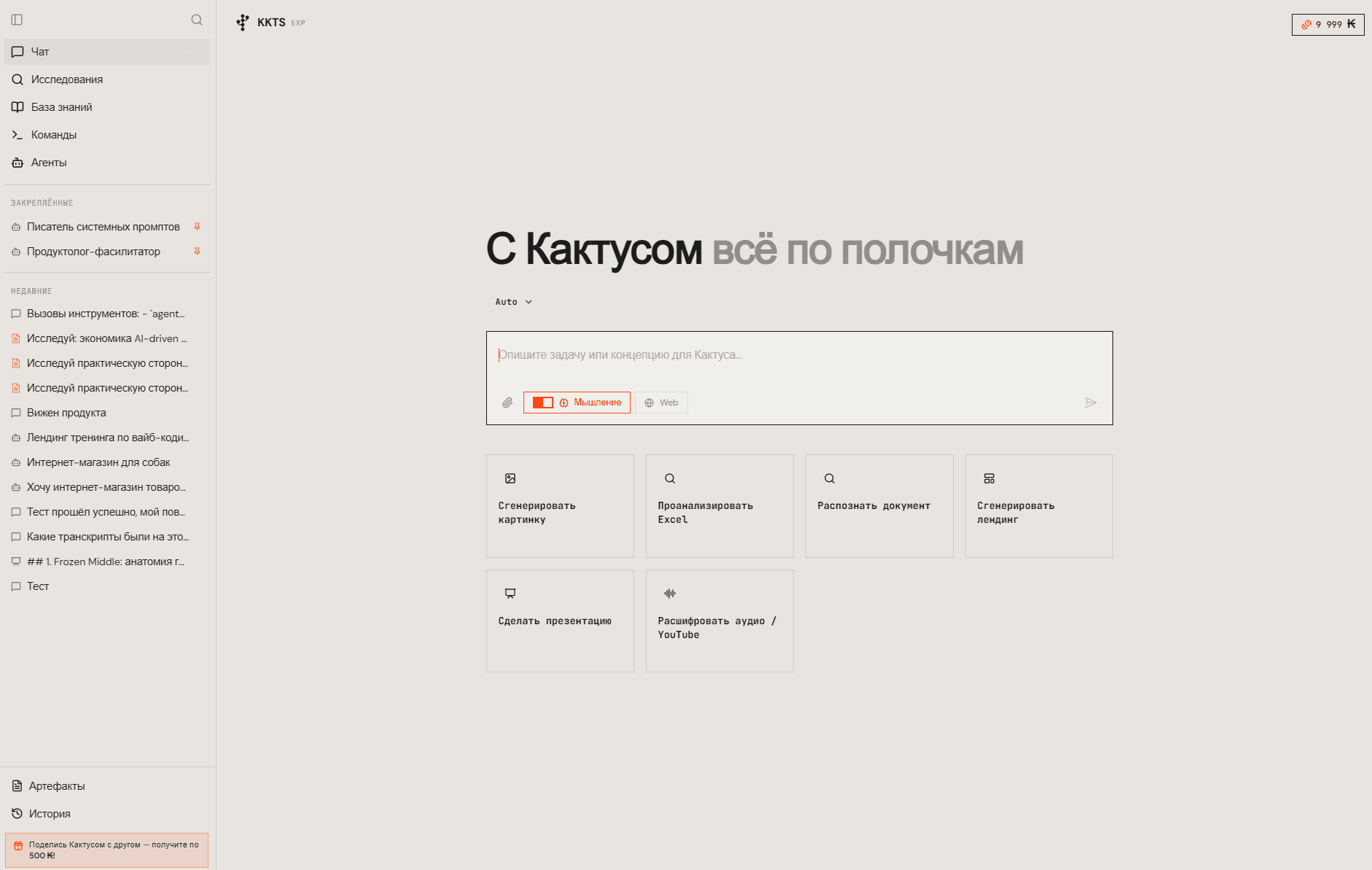 Интерфейс Кактуса: чат, команды, кастомные агенты, база знаний