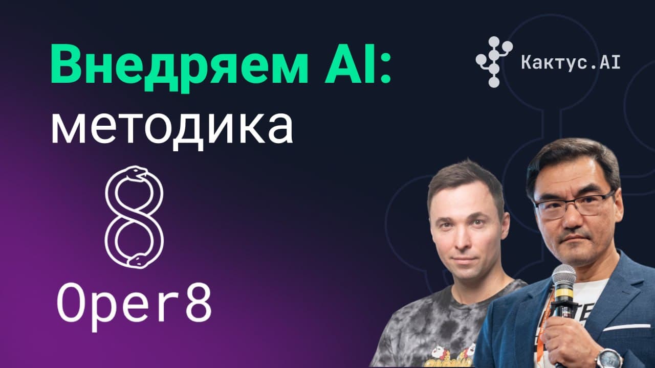Oper8: внедряем ИИ в компании так, чтобы конкуренты не могли скопировать ваш бизнес