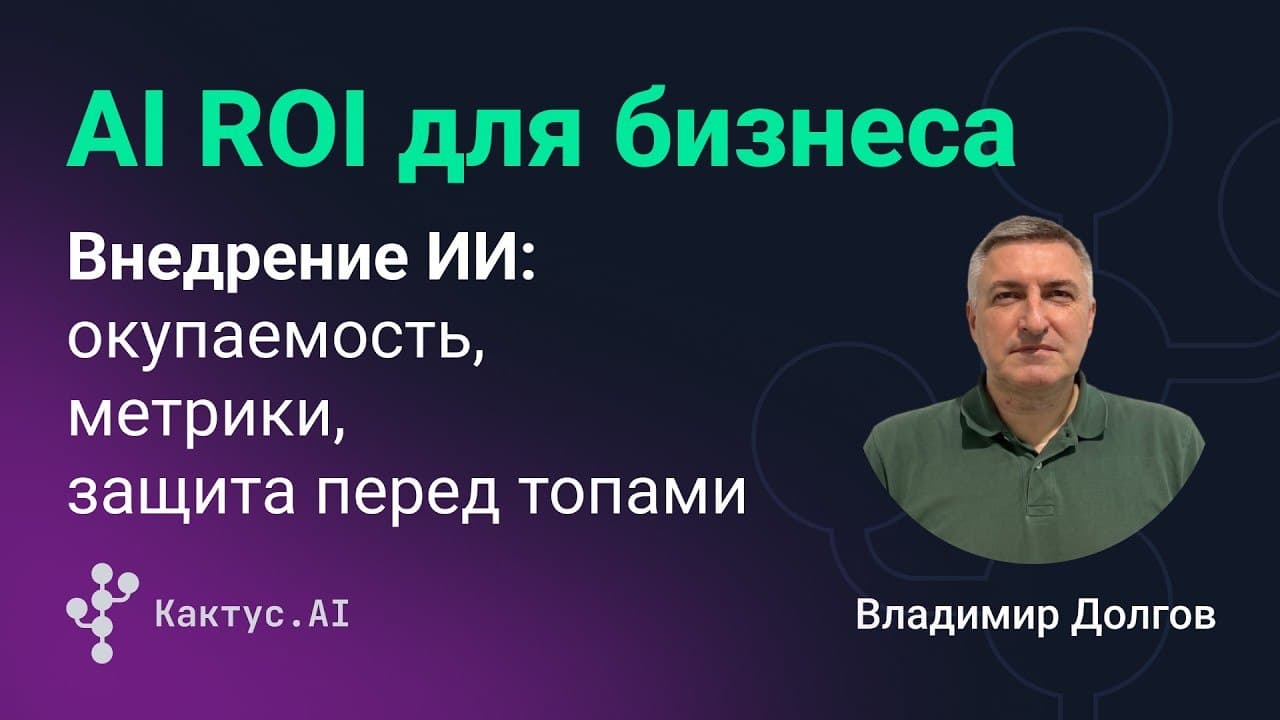 Как готовить правильный рецепт AI ROI