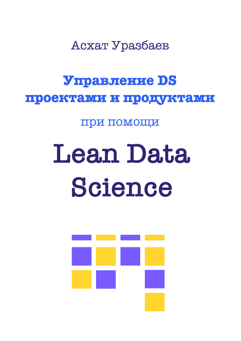 Обложка книги «Lean Data Science» Асхата Уразбаева