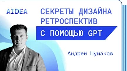 Секреты дизайна ретроспектив с помощью GPT