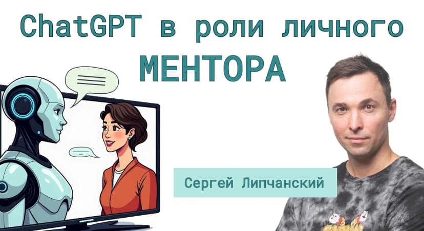 AI в роли ментора: как заставить ChatGPT писать конкретно и "в тему"