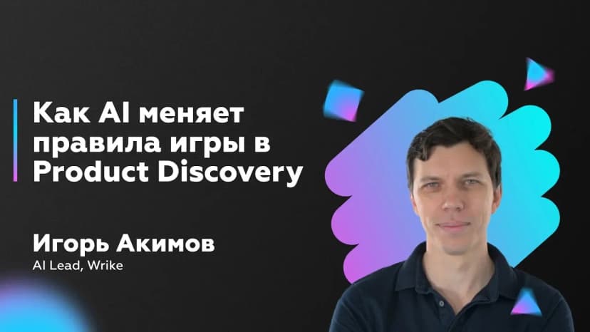 Революция в Product Discovery: как AI меняет правила игры