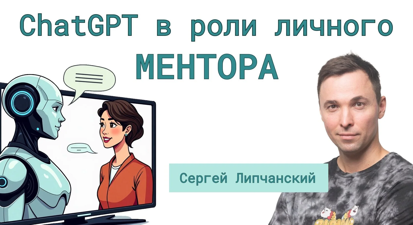 AI в роли ментора: как заставить ChatGPT писать конкретно и "в тему"
