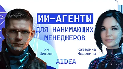 ИИ-агенты в HR. Как нанимающим менеджерам экономить время?