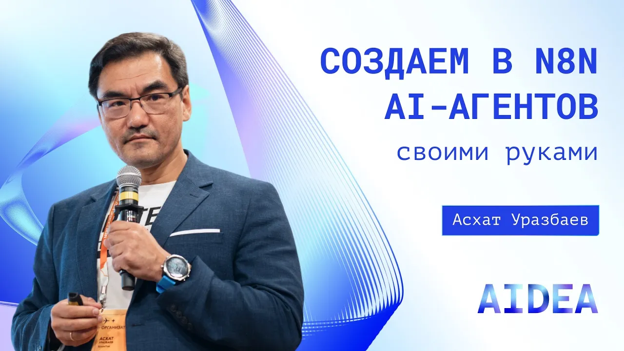 Ускорение рабочих процессов с AI-агентами на основе n8n
